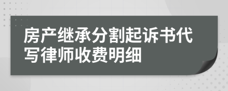 房产继承分割起诉书代写律师收费明细