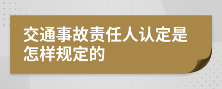 交通事故责任人认定是怎样规定的