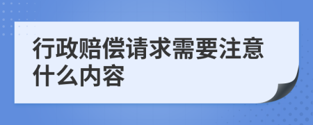 行政赔偿请求需要注意什么内容