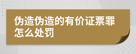 伪造伪造的有价证票罪怎么处罚