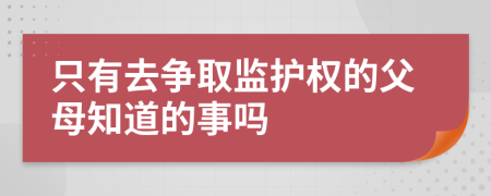 只有去争取监护权的父母知道的事吗