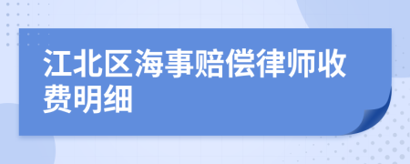 江北区海事赔偿律师收费明细
