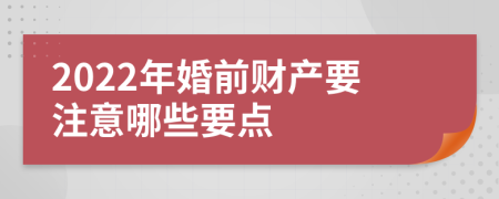 2022年婚前财产要注意哪些要点