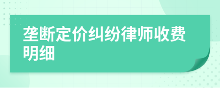 垄断定价纠纷律师收费明细