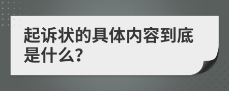 起诉状的具体内容到底是什么？