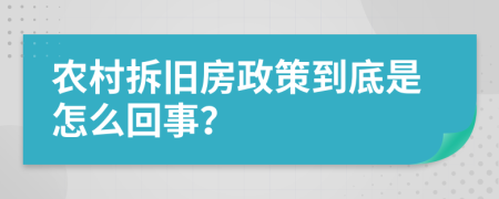 农村拆旧房政策到底是怎么回事？