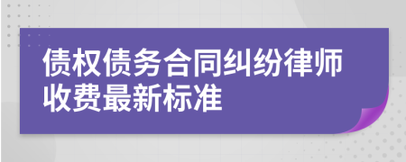 债权债务合同纠纷律师收费最新标准