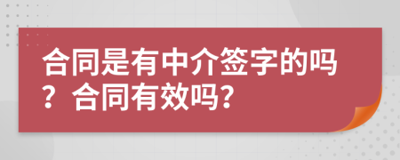 合同是有中介签字的吗？合同有效吗？