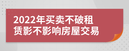 2022年买卖不破租赁影不影响房屋交易