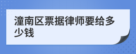 潼南区票据律师要给多少钱