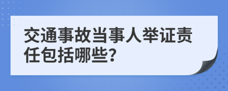 交通事故当事人举证责任包括哪些？