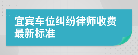 宜宾车位纠纷律师收费最新标准