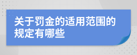 关于罚金的适用范围的规定有哪些