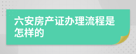 六安房产证办理流程是怎样的