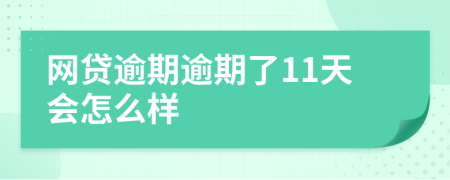 网贷逾期逾期了11天会怎么样