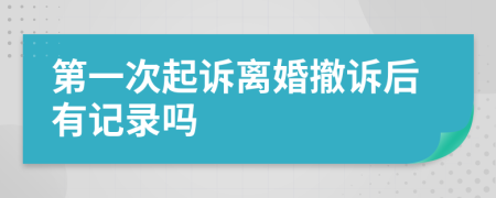 第一次起诉离婚撤诉后有记录吗