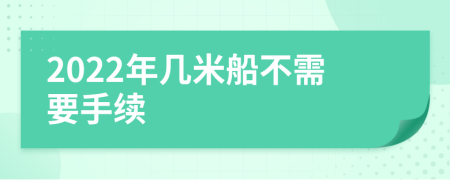 2022年几米船不需要手续