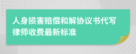 人身损害赔偿和解协议书代写律师收费最新标准