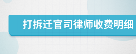 打拆迁官司律师收费明细