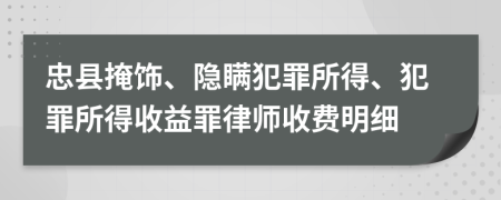 忠县掩饰、隐瞒犯罪所得、犯罪所得收益罪律师收费明细