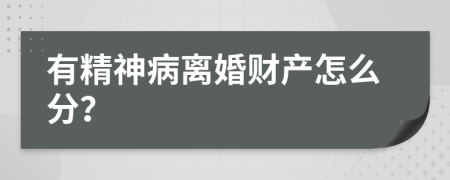 有精神病离婚财产怎么分？