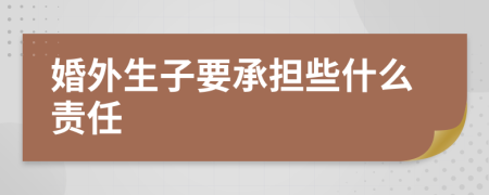 婚外生子要承担些什么责任