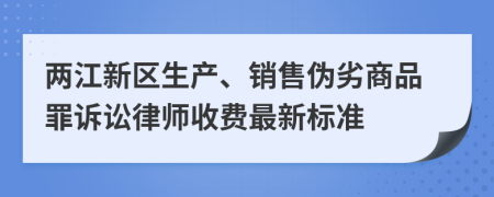 两江新区生产、销售伪劣商品罪诉讼律师收费最新标准