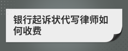 银行起诉状代写律师如何收费