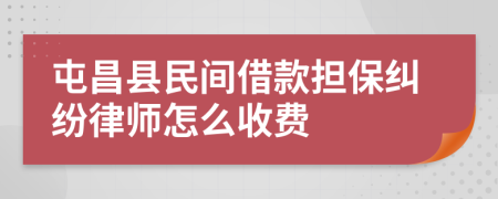 屯昌县民间借款担保纠纷律师怎么收费