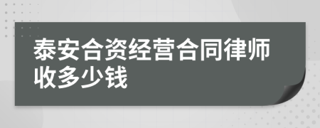 泰安合资经营合同律师收多少钱