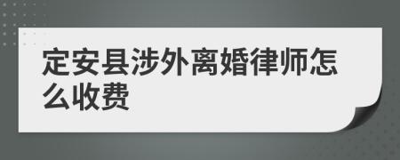 定安县涉外离婚律师怎么收费