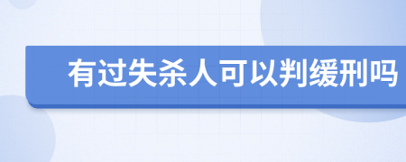 有过失杀人可以判缓刑吗