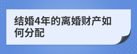 结婚4年的离婚财产如何分配