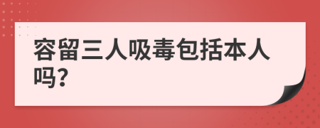 容留三人吸毒包括本人吗？