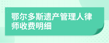 鄂尔多斯遗产管理人律师收费明细