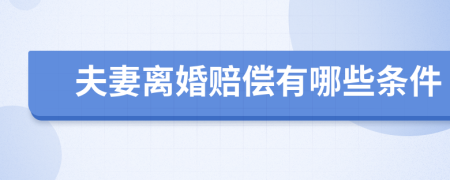 夫妻离婚赔偿有哪些条件