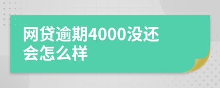 网贷逾期4000没还会怎么样