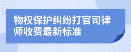 物权保护纠纷打官司律师收费最新标准