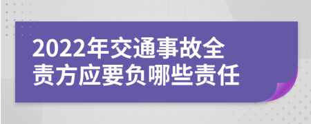 2022年交通事故全责方应要负哪些责任