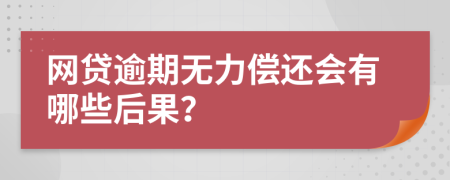 网贷逾期无力偿还会有哪些后果？
