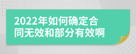 2022年如何确定合同无效和部分有效啊