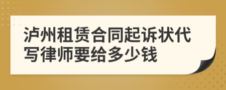 泸州租赁合同起诉状代写律师要给多少钱