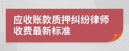 应收账款质押纠纷律师收费最新标准