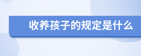 收养孩子的规定是什么