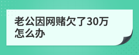 老公因网赌欠了30万怎么办