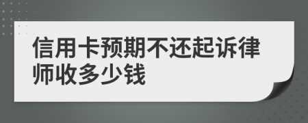 信用卡预期不还起诉律师收多少钱