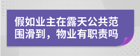 假如业主在露天公共范围滑到，物业有职责吗