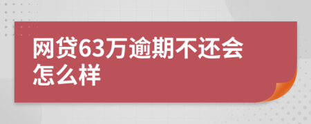 网贷63万逾期不还会怎么样