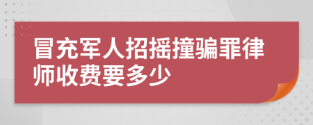 冒充军人招摇撞骗罪律师收费要多少