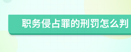 职务侵占罪的刑罚怎么判